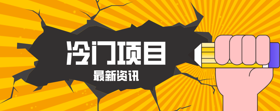 普通人容易忽略的冷门项目,仅靠一部手机,1小时复制粘贴零撸50+-迦哆网创社