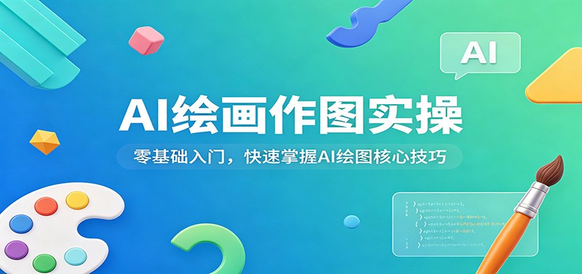 AI绘画作图实操：零基础入门，快速掌握AI绘图核心技巧-迦哆网创社