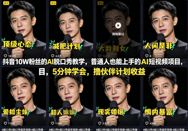 抖音10W粉丝的AI脱口秀教学，普通人也能上手的AI短视频项目，5分钟学会，撸伙伴计划收益-迦哆网创社