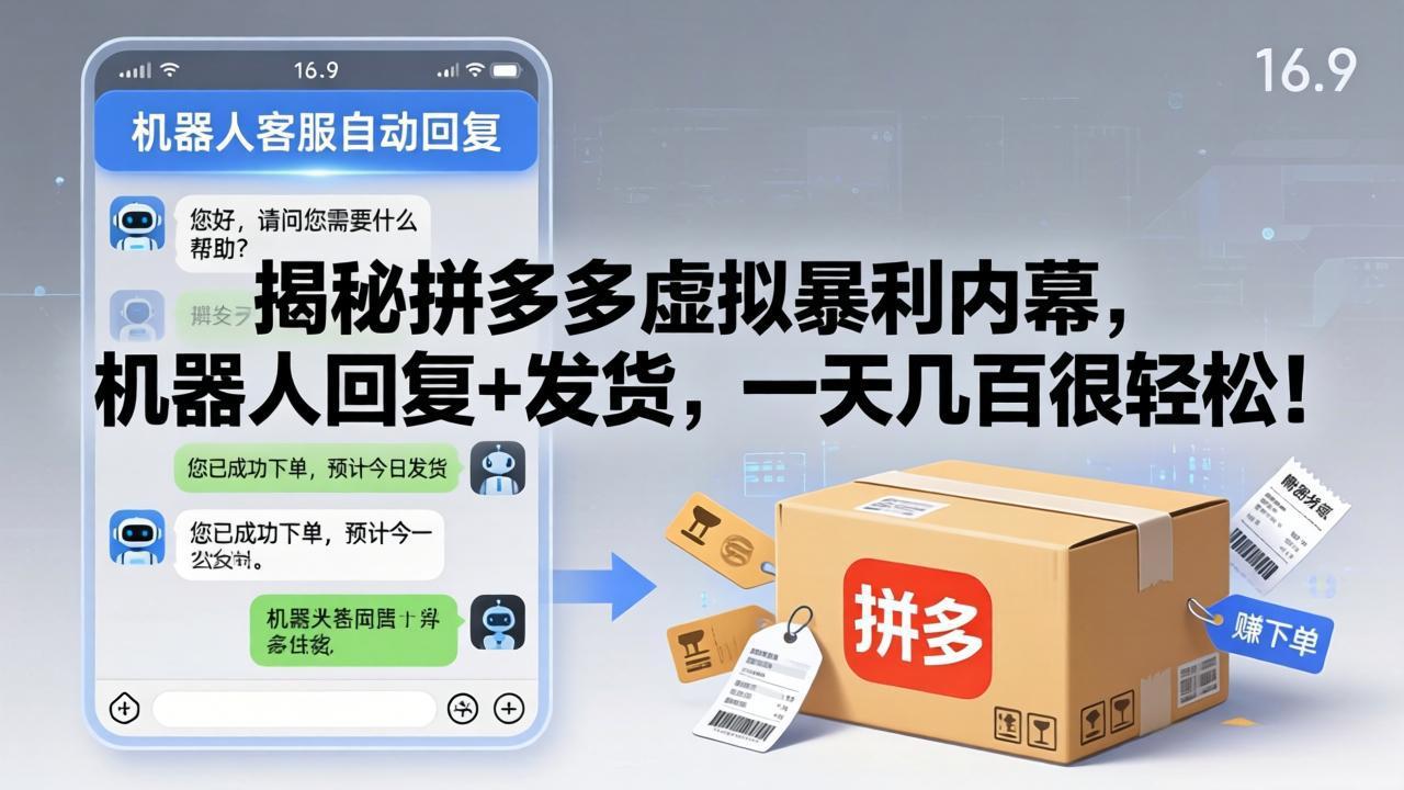 揭秘拼多多虚拟暴利内幕，机器人回复+发货，一天几百很轻松！-迦哆网创社