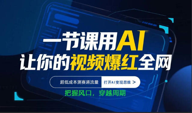 一节课用AI让你的视频爆红全网，超低成本测赛道流量，打开AI变现思维，把握风口，穿越周期-迦哆网创社