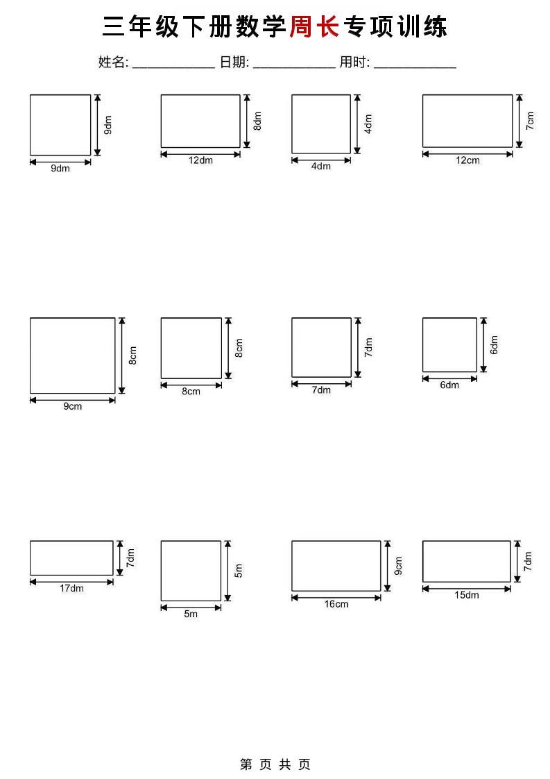 三年级下数学周长专项训练-迦哆网创社