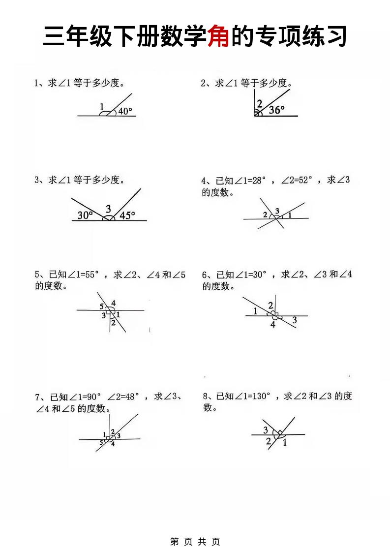三年级下数学角的专项练习-迦哆网创社