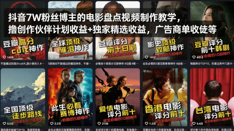抖音7W粉丝博主的电影盘点视频制作教学,撸创作伙伴计划收益+独家精选收益,广告商单收徒等-迦哆网创社