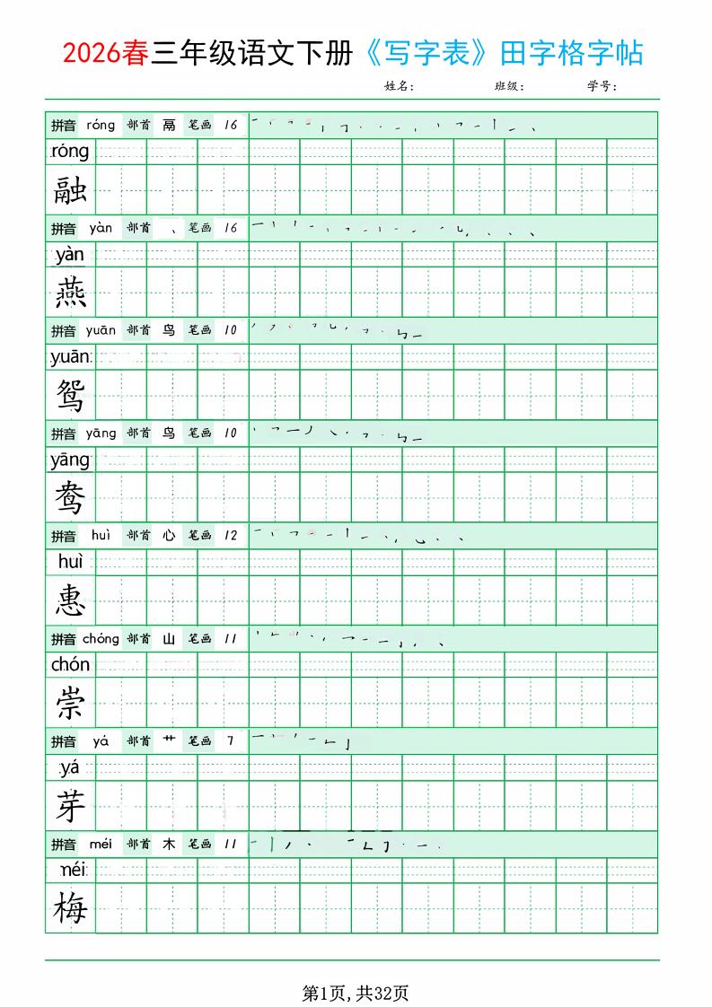 三年级下语文《写字表田字格字帖》拼音+部首+笔画+笔顺-迦哆网创社