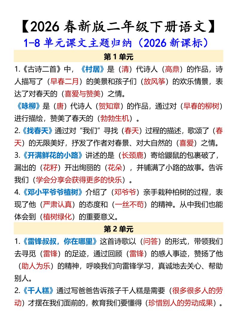 二年级下语文1-8单元课文主题归纳-迦哆网创社