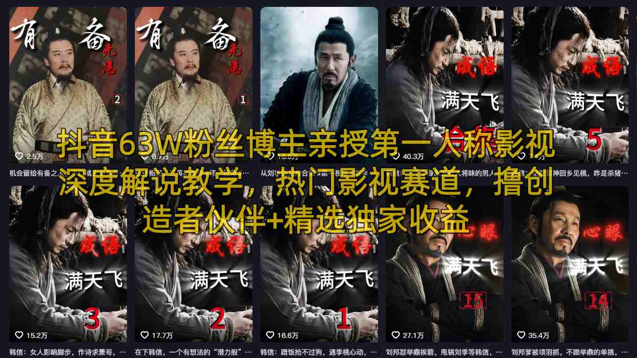抖音63W粉丝博主亲授第一人称影视深度解说教学，热门影视赛道，撸创造者伙伴+精选独家收益-迦哆网创社