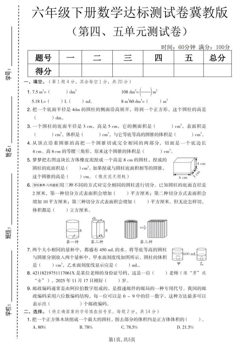 六年级下数学第四、五单元达标测试卷《冀教版》-迦哆网创社