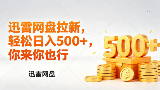 迅雷网盘锐评拉新，轻松日入几张，小白副业首选-迦哆网创社