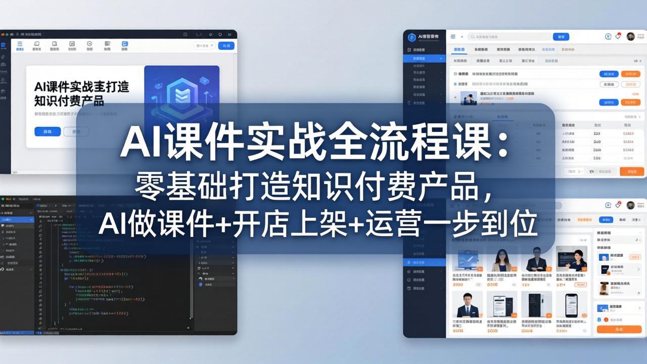 AI课件实战全流程课：零基础打造知识付费产品，AI做课件+开店上架+运营一步到位-迦哆网创社