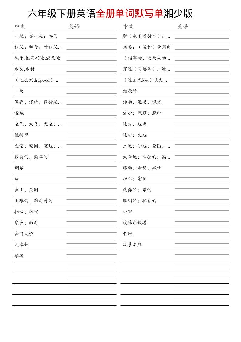 六年级下英语全册单词默写单《湘少版》-迦哆网创社