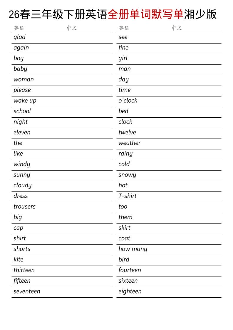 三年级下英语26春全册单词默写单《湘少版》-迦哆网创社
