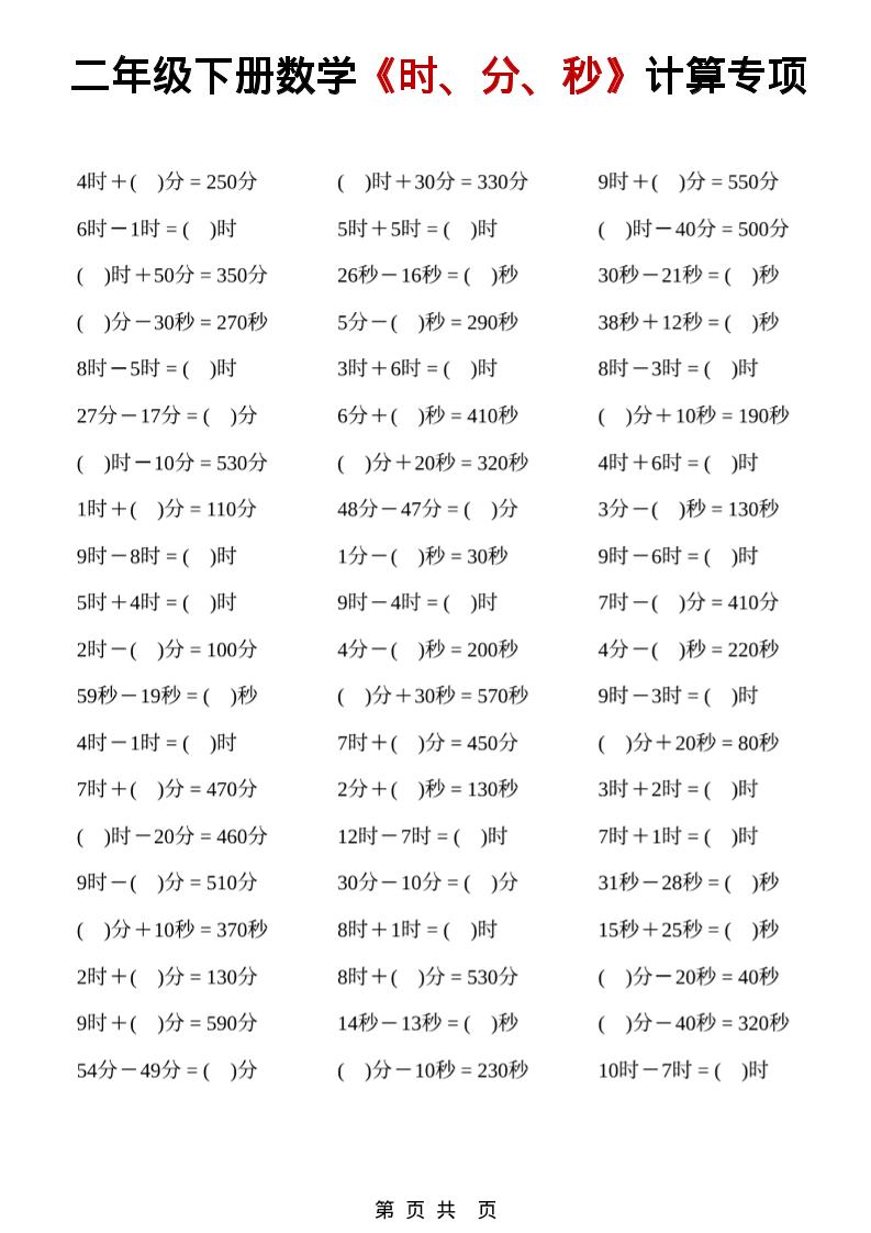二年级下数学《时、分、秒》计算专项-迦哆网创社