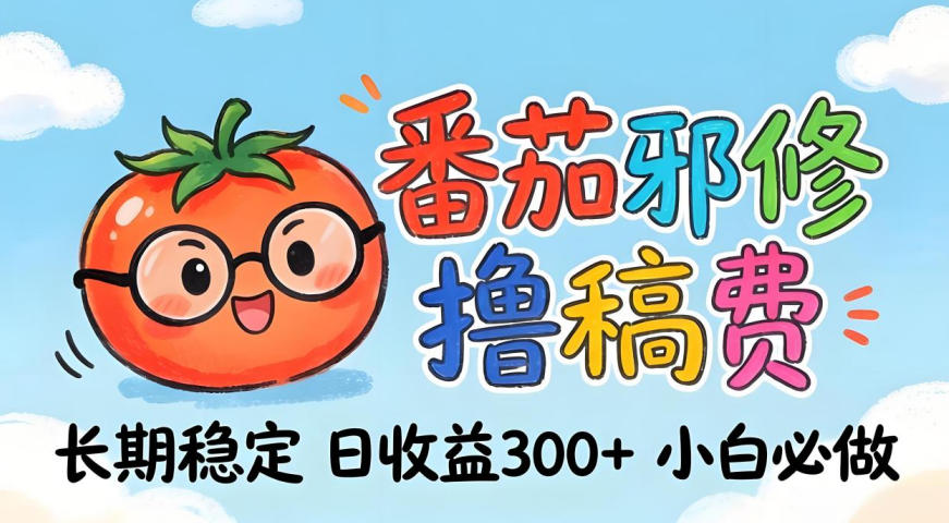 番茄撸金术:日入300+稳如泰山!独家玩法曝光,操作门槛极低,无需经验,小白闭眼上车【揭秘】-迦哆网创社