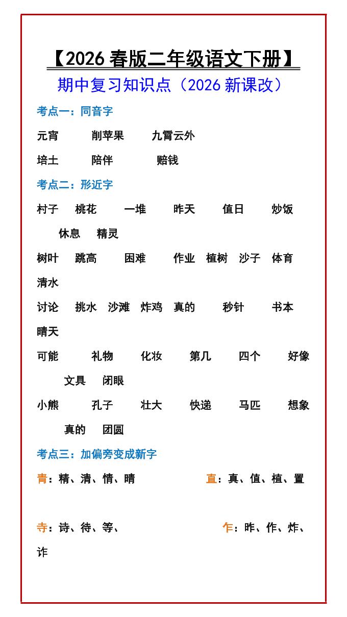 二年级下语文期中复习知识点-迦哆网创社