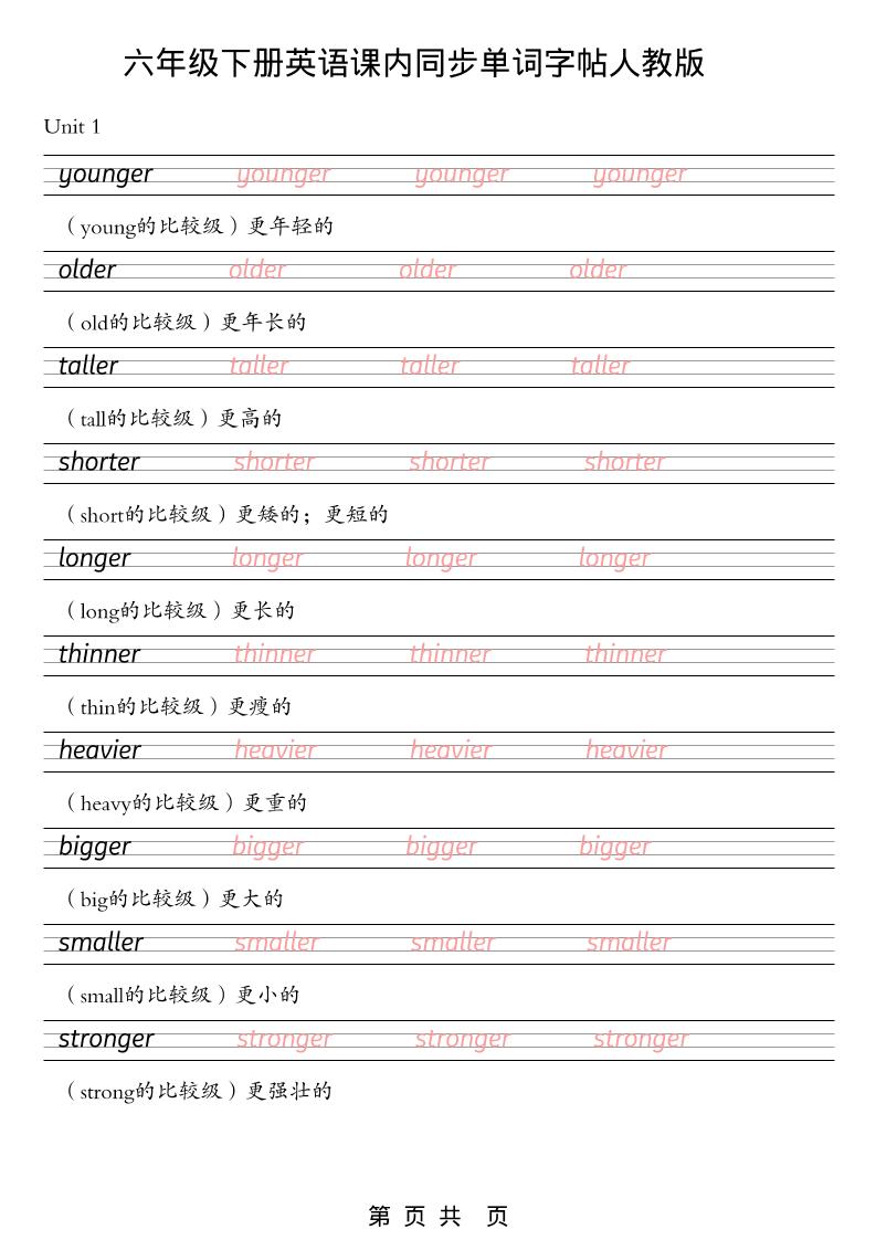 六年级下英语课内同步单词字帖《人教版PEP》-迦哆网创社
