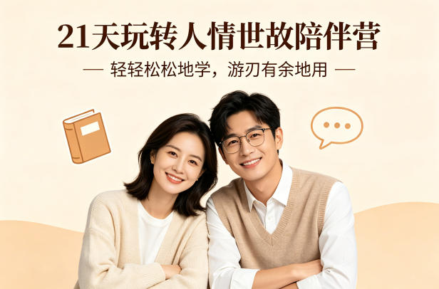 21天玩转人情世故陪伴营-文字稿，轻轻松松地学，游刃有余地用-迦哆网创社