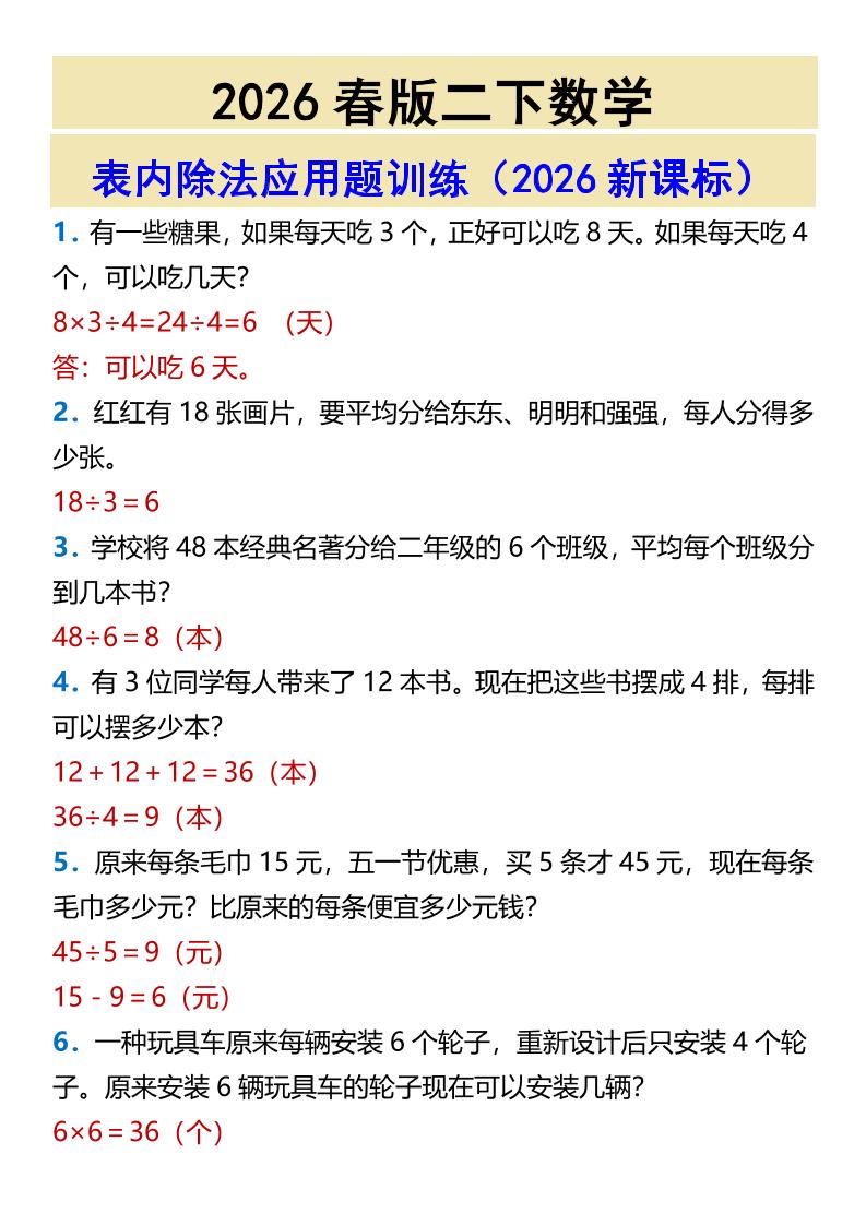 2026春新版二年级下数学表内除法应用题训练-迦哆网创社