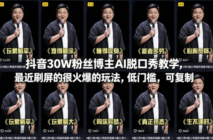 抖音30W粉丝博主AI脱口秀教学,最近刷屏的很火爆的玩法,低门槛,可复制-迦哆网创社