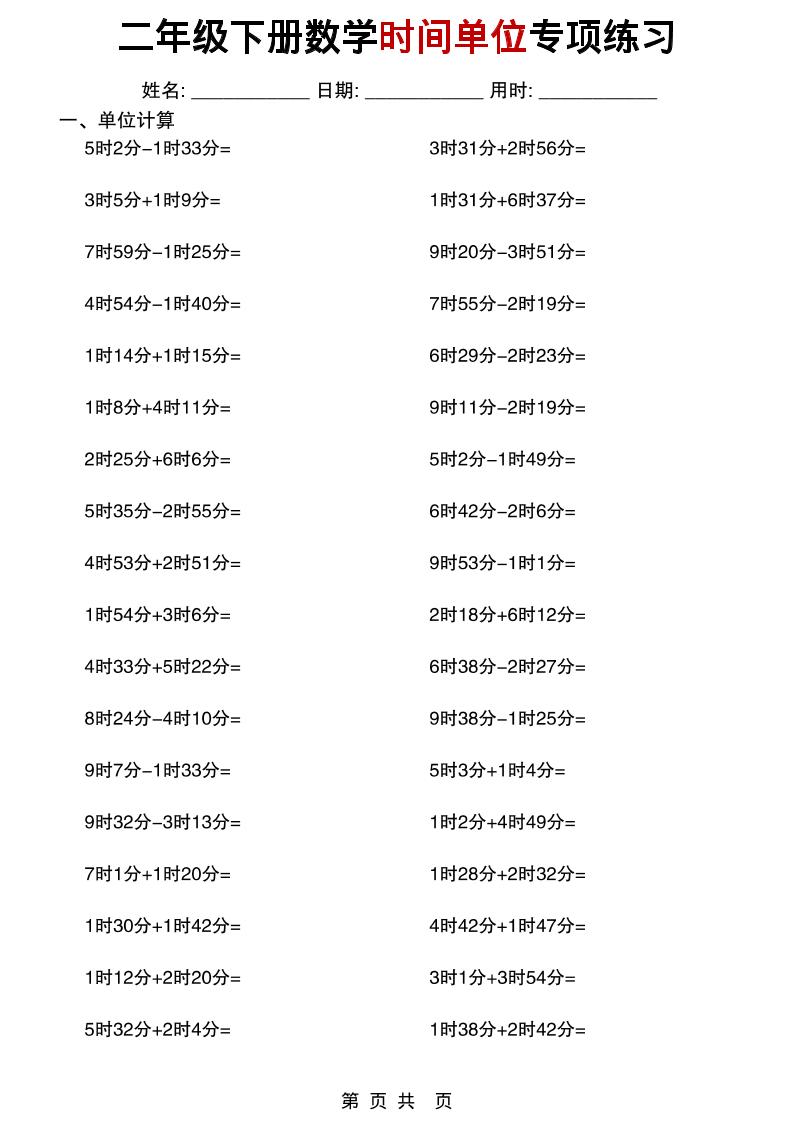 二年级下数学时间单位专项练习-迦哆网创社