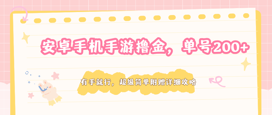 安卓手机手游撸金，单号200+，超级简单附赠详细攻略-迦哆网创社