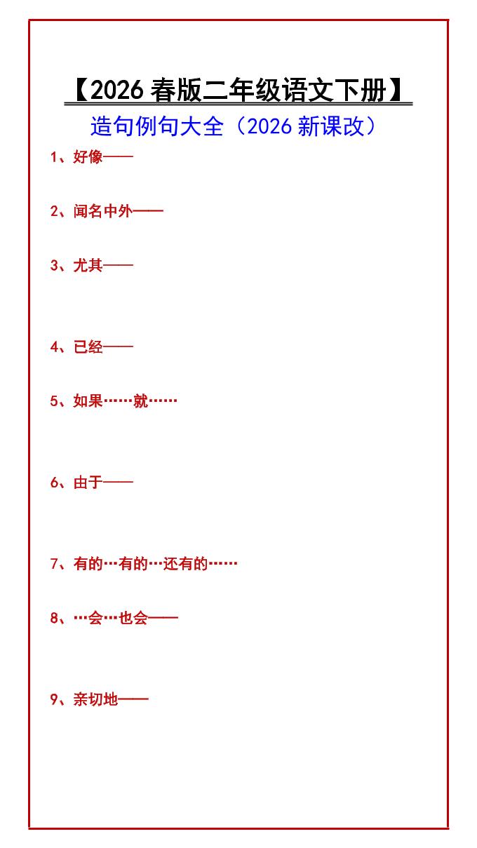 二年级下语文造句例句大全-迦哆网创社