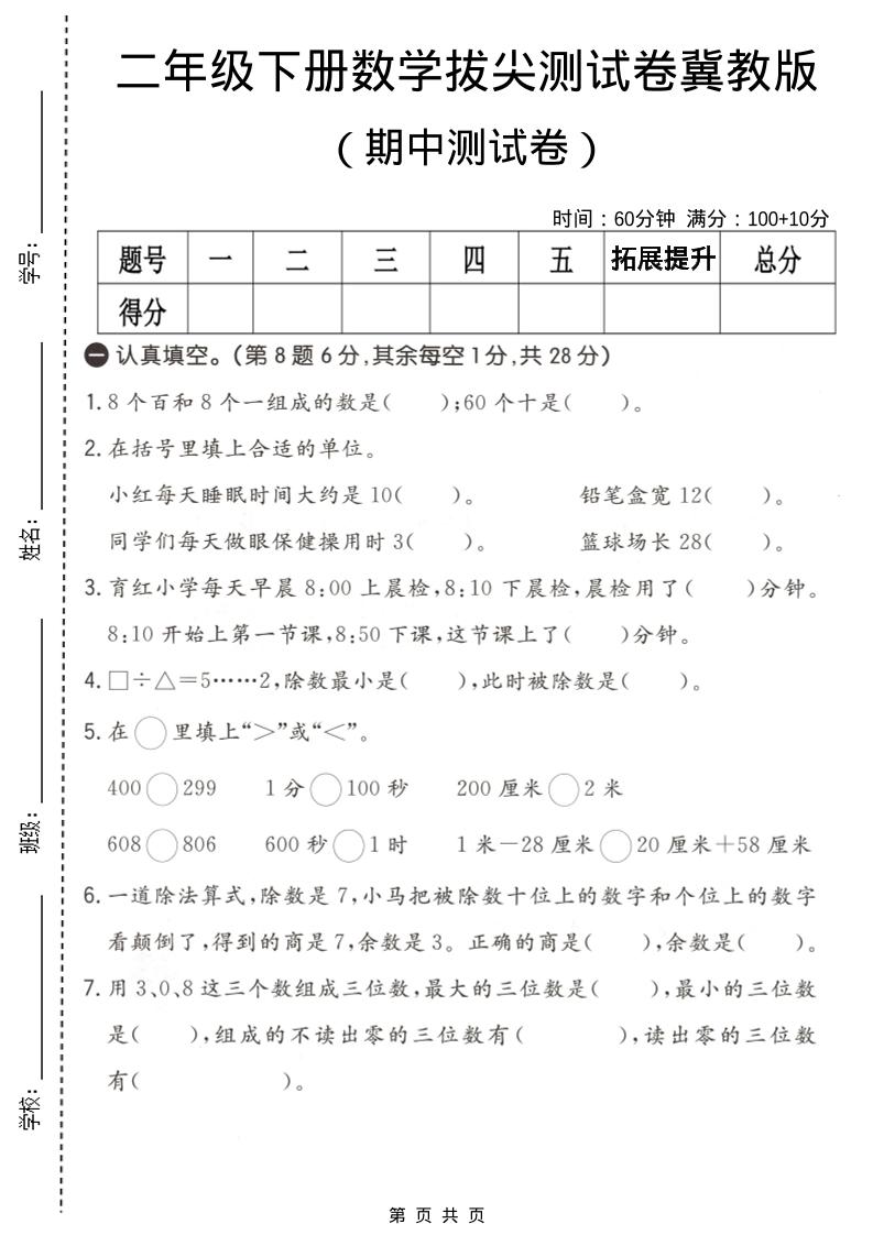 二年级下数学期中拔尖测试卷《冀教版》-迦哆网创社