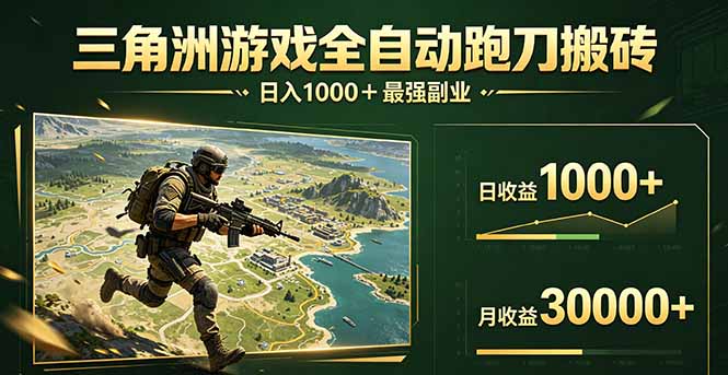 三角洲全自动搬砖，轻松躺赢！-迦哆网创社