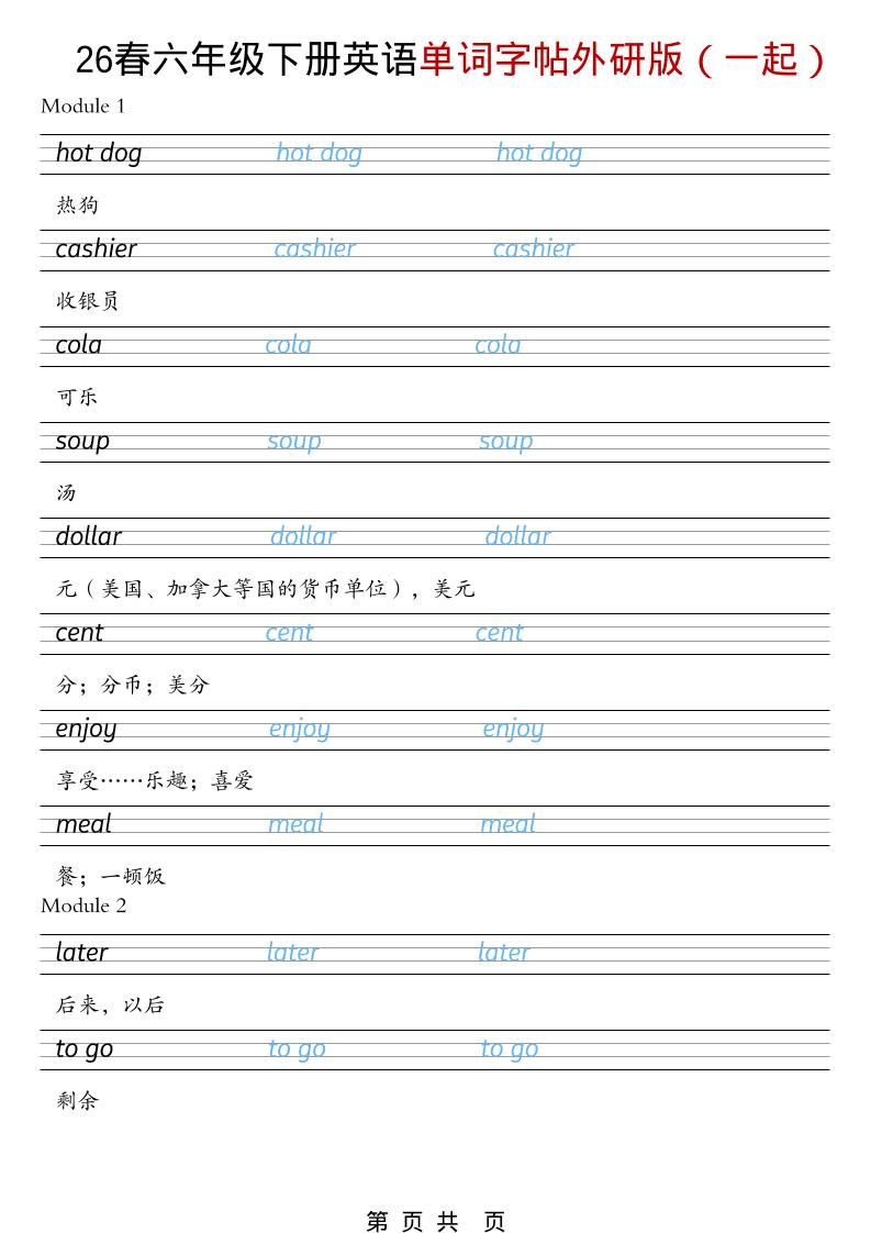 六年级下英语26春单词字帖《外研版（一起）》-迦哆网创社