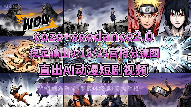 [COZE搭建教学]COZE+即梦Seedance 2.0稳定输出9-16-25宫格分镜图直出AI漫剧视频-迦哆网创社