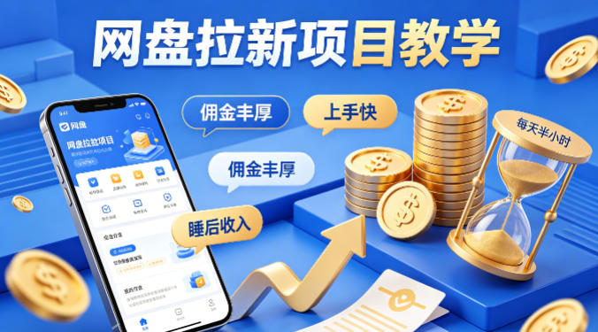 项小推网盘拉新项目教学，佣金丰厚，上手快，每天半小时，打造你的“睡后”收入-迦哆网创社