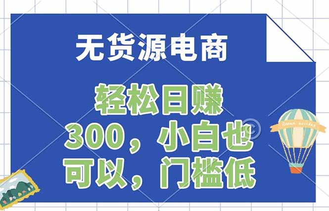 无货源电商，一件代发，日赚300，附详细实操教程-迦哆网创社