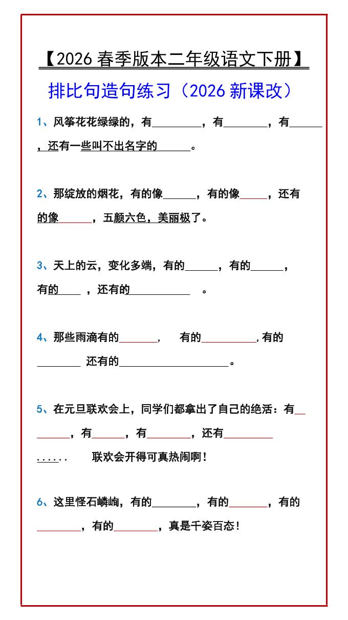 二年级下语文排比句造句练习-迦哆网创社
