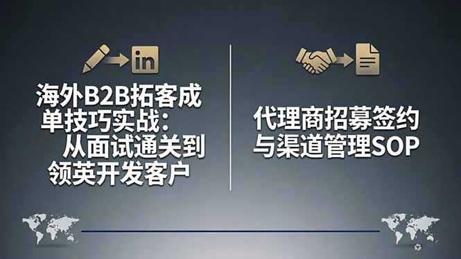 海外B2B拓客成单技巧实战：从面试通关到领英开发客户，代理商招募签约与渠道管理SOP-迦哆网创社