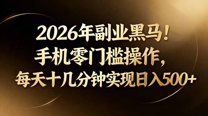 2026年副业黑马！手机零门槛操作，每天十几分钟实现日入500+-迦哆网创社