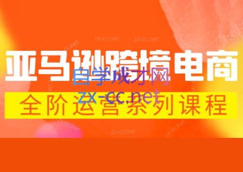 米谷学堂·亚马逊运营实操课(更新2026)-迦哆网创社