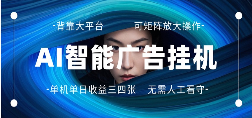 AI 智能广告挂机 全自动ai脚本运行 日入300-400无需人工看守 长期稳定 可矩阵放大-迦哆网创社
