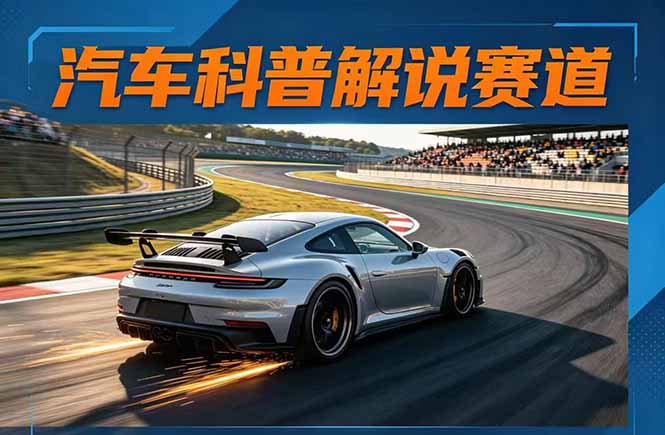 汽车科普解说赛道变现教程：文案+素材+剪辑+录音全教学，单条视频点赞几十万+-迦哆网创社