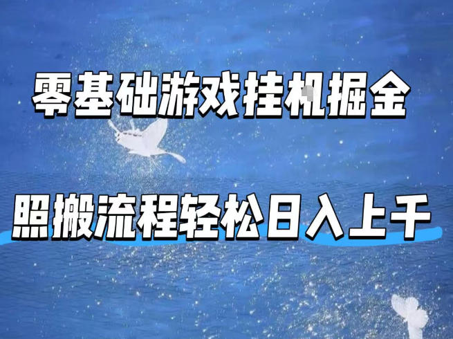 零基础游戏挂G掘金，全自动无需人工手动，照搬流程轻松日入上千【揭秘】-迦哆网创社