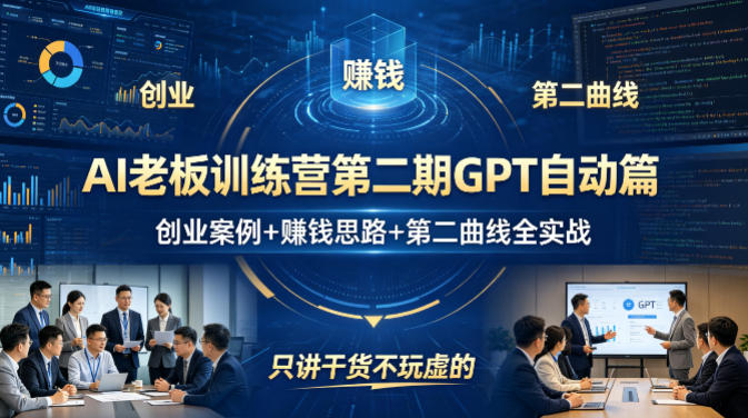 AI老板训练营第二期GPT自动篇，创业案例+賺钱思路+第二曲线全实战，只讲干货不玩虚的-迦哆网创社