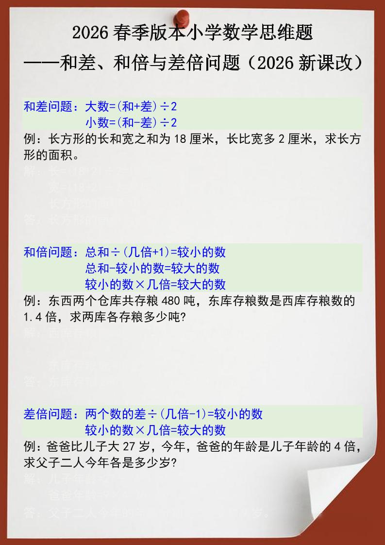 2026春新版四年级下数学思维训练题之和差、和倍与差倍问题-迦哆网创社