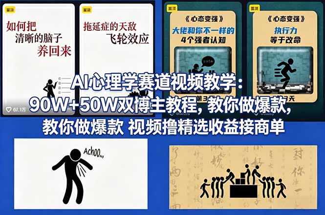 AI心理学赛道视频教学：90W+50W双博主教程，教你做爆款视频撸精选收益接商单-迦哆网创社