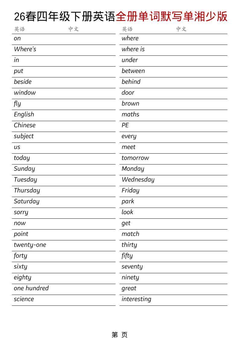 四年级下英语26春全册单词默写单《湘少版》-迦哆网创社