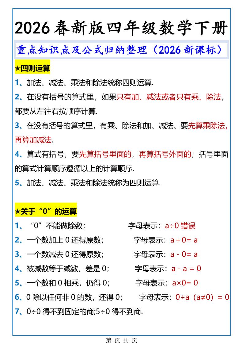2026春新版四年级下数学重点知识点及公式《人教版》-迦哆网创社