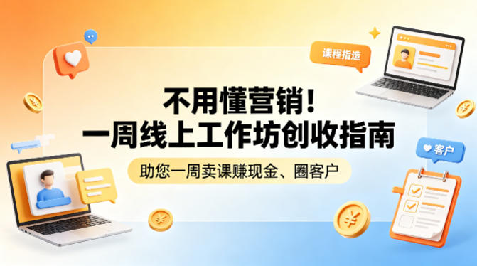 不用懂营销！一周线上工作坊创收指南，助您一周卖课賺现金、圈客户-迦哆网创社
