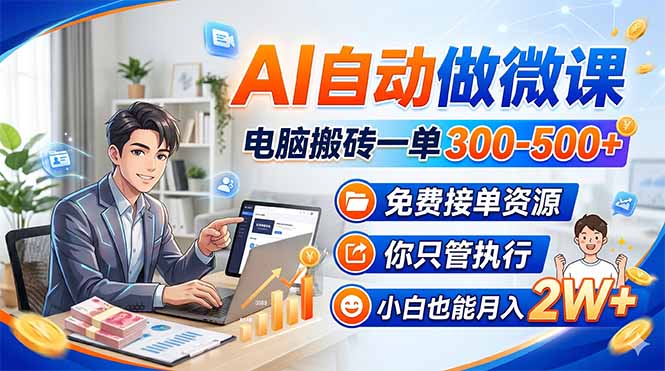 AI自动做微课，电脑搬砖一单300-500+，免费接单资源，你只管执行，小白也能月入2W+-迦哆网创社