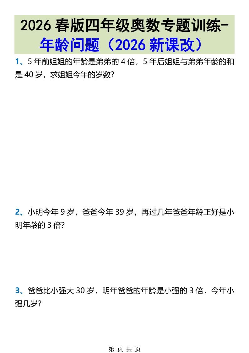 2026春新版四年级下数学奥数专题训练-年龄问题-迦哆网创社