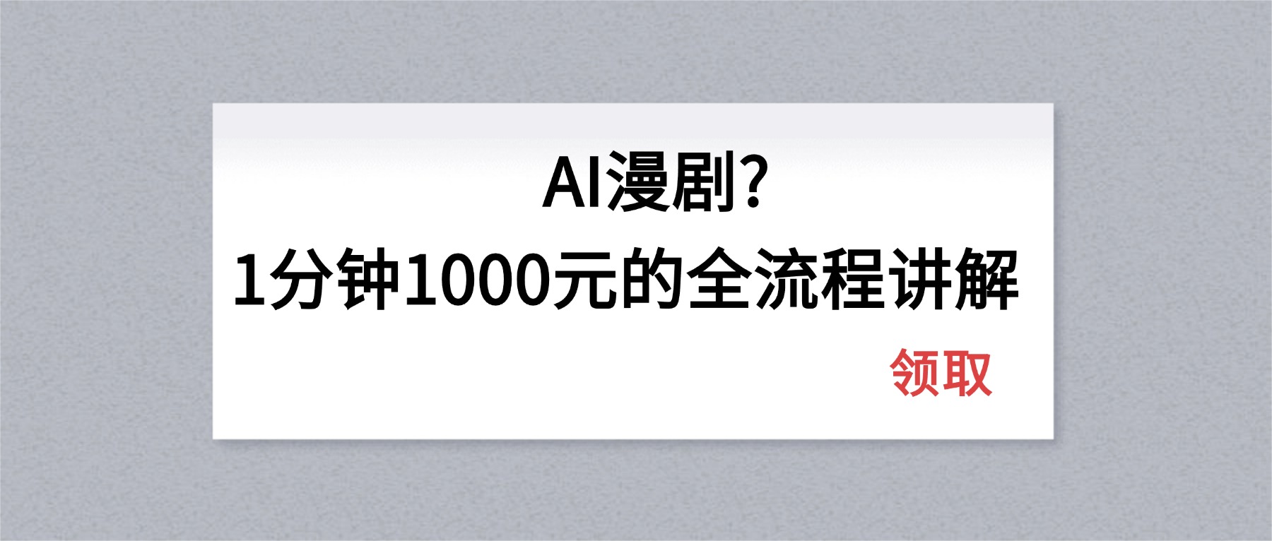 AI漫剧1分钟1000元的全流程讲解-迦哆网创社