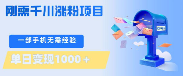 刚需千川涨粉项目，一部手机无需技术，单日变现1k+，当天做当天见收益【揭秘】-迦哆网创社