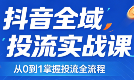 2026千川全域直播运营跟商品卡-迦哆网创社